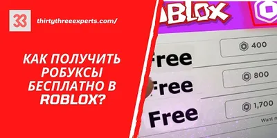 Как получить робуксы бесплатно в ROBLOX? | Пикабу