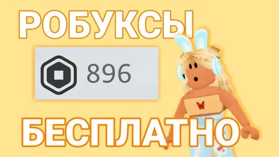 ГАЙД: КАК ПОЛУЧИТЬ РОБУКСЫ БЕСПЛАТНО?? #робукс #роблокс #роблокспаркур... |  TikTok