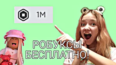 Здравствуйте,я купила 1000 робуксов в robuy.gg и забыла устоновить цену  сервера,только через час я установила,робуксы скоро будут в пенинге?» —  Яндекс Кью