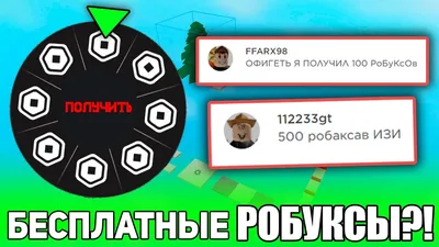 НЕ РОФЛ]-РОБУКСЫ БЕСПЛАТНО И БЕСПЛАТНЫЕ on Viber