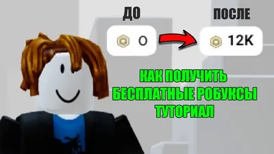 Робуксы геймпасс, robux'ы (500+ отзывов) купить в Москве | Электроника |  Авито