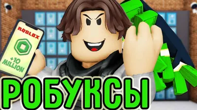 Как получить Робуксы в Roblox бесплатно: гайд | VK Play