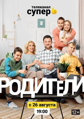 Сериал Родители смотреть онлайн все серии подряд в хорошем HD качестве.  Родители (Roditeli) - 2015-2020: комедия, сюжет, герои, описание,  содержание, интересные факты и многое другое о сериале на Start.ru