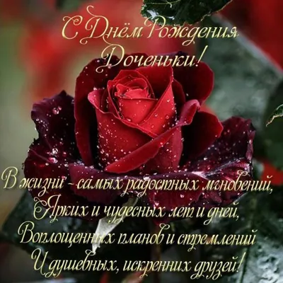 С Днем рождения дочери