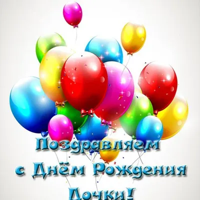 С днем рождения дочери