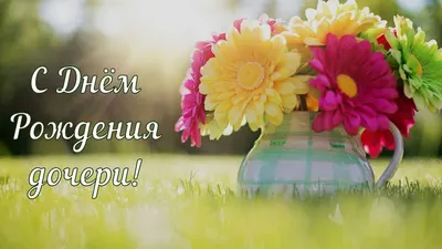 Открытка с днем рождения дочки для родителей (скачать бесплатно)