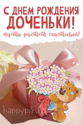 С Днем Рождения дочери: родителям — Красивые картинки