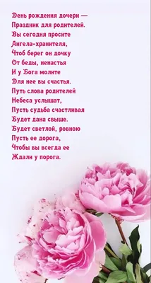Поздравления с днем рождения дочери от родителей в стихах и своими словами