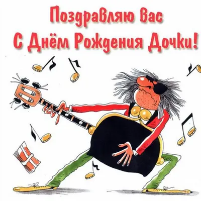 Открытки с днем рождения доченьки родителям
