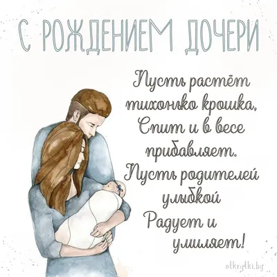 Открытка с днем рождения дочки родителям - 77 фото