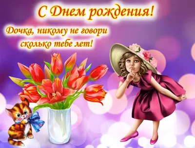 Картинка с днем рождения дочки родителям (скачать бесплатно)