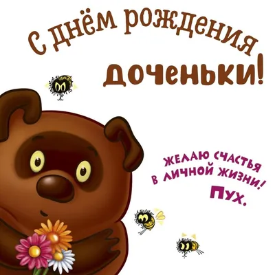 С днем рождения дочери - Довідковий Миколаїв