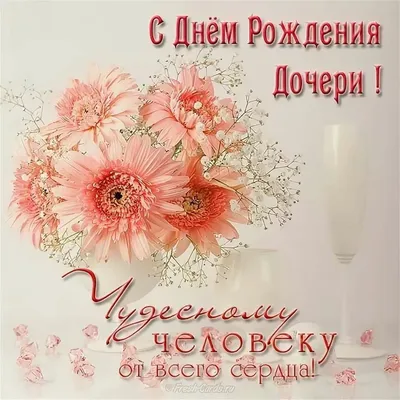 Открытки с днем рождения дочери — 🎁 Скачать бесплатно картинки с  пожеланиями на Pozdravim-vseh.ru