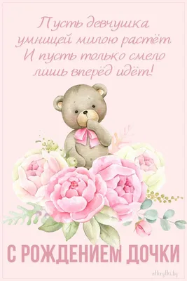 Открытки для мамы \"С днем рождения дочери\" бесплатно - 30+ штук
