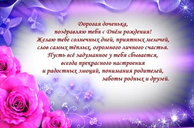Открытки для мамы \"С днем рождения дочери\" бесплатно - 30+ штук