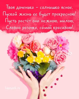 110+ красивых открыток с рождением ДОЧКИ для родителей