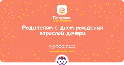 Картинки с днем рождения взрослой дочери - 85 фото