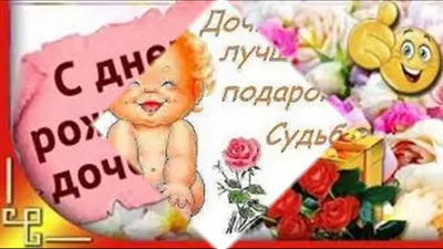 Поздравить родителей с днем рождения дочери - 65 фото
