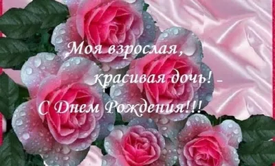 Открытки с днем рождения дочери для мамы с поздравлениями