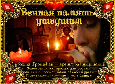 28 октября – Димитриевская родительская суббота: что нельзя делать в этот  день - МК Томск