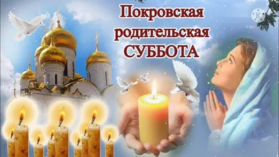 Родительские субботы в декабре 2023 - Православный журнал «Фома»