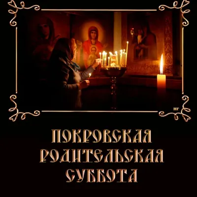 Поминальные открытки в Дмитриевскую родительскую субботу 28 октября 2023  года и чистые слова о вечной памяти