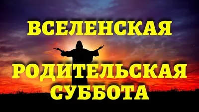 Храм Живоначальной Троицы в Чертанове - Троицкая родительская суббота