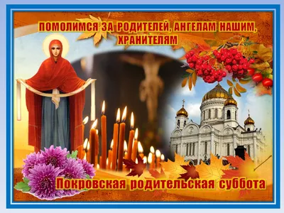 Родительские субботы 2023: дни поминовения усопших по православному  календарю