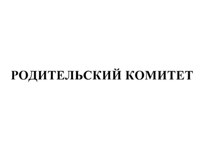 Региональный этап Всероссийского конкурса «Лучший родительский комитет» |  НИОС