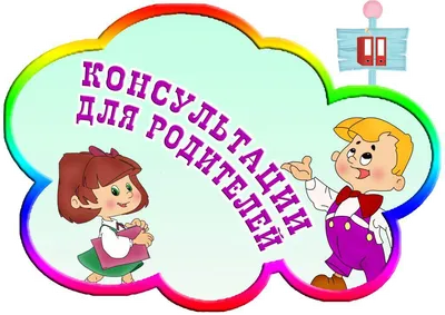 Заставка для родительского комитета - фото и картинки abrakadabra.fun