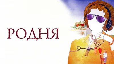 За что Никита Михалков на съемках фильма «Родня» прилюдно оскорбил актрису  Нонну Мордюкову - Минск-новости