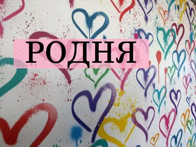 родня - Russian Morphemic Dictionary