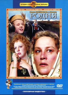 5 интересных фактов о фильме «Родня»