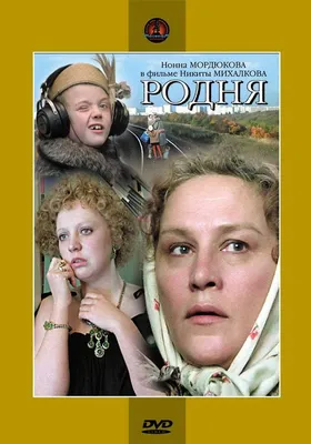 Где снимали фильм «Родня» Никиты Михалкова – Wink Блог