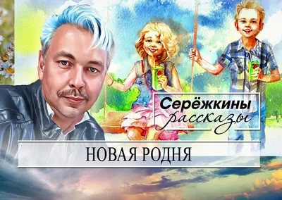 Стихотворение «Родня», поэт Кондратюк Лидия