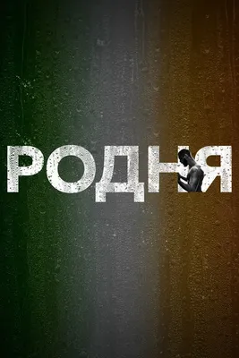 Родня (1981) – Фильм Про