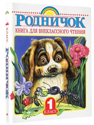 Родничок. Книга для внеклассного чтения в 1 классе Издательство АСТ 2167477  купить за 475 ₽ в интернет-магазине Wildberries