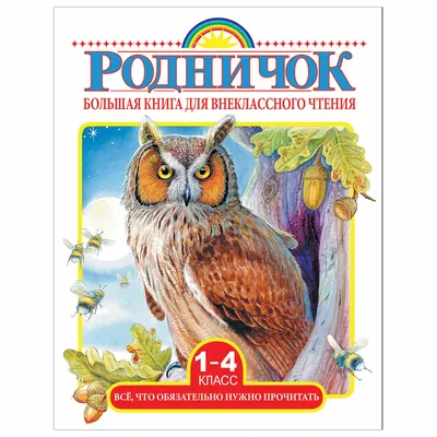 Russian Kids Book Родничок. Книга для внеклассного чтения. 2 класс | eBay