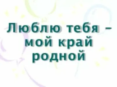 Поделка Люблю свой край! №373014 - «Люблю тебя, мой край родной!»  (01.02.2023 - 09:38)