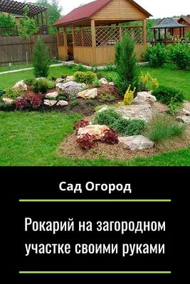 Рокарий своими руками: пример самостоятельного устройства | Строительный  портал RMNT.RU | Дзен