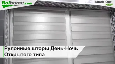 Купить рулонные шторы День-Ночь в Москве по выгодной цене, фото и отзывы