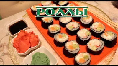 Просто РОЛЛЫ -Пошаговый Рецепт!! / Просто и ВКУСНО!!! #суши-роллы - YouTube
