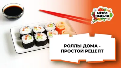 Как приготовить роллы дома?