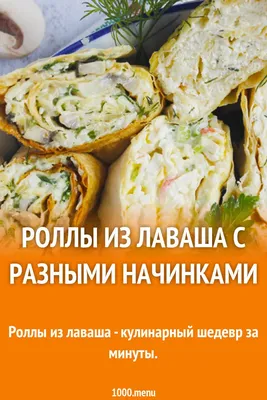 Рулет из лаваша с колбасой и морковью по-корейски: рецепт - Лайфхакер