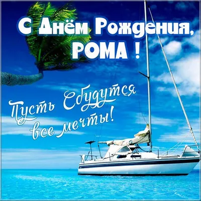 Рома! С Днем Рождения! vk.com/Teddy_4U - YouTube