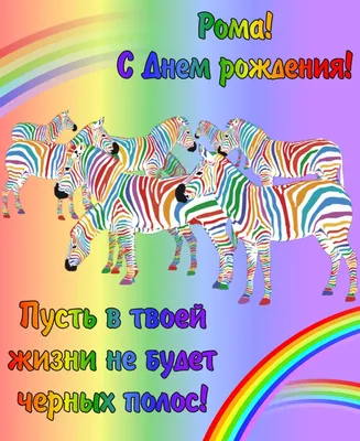 Открытка с именем Рома С днем рождения Торт с днем рождения. Открытки на  каждый день с именами и пожеланиями.