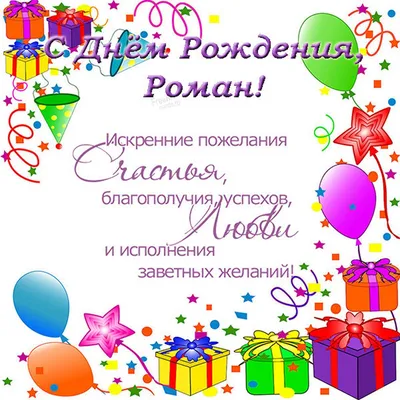 ЛУЧШЕЕ ПОЗДРАВЛЕНИЕ ДЛЯ РОМАНА 🍾 С ДНЁМ РОЖДЕНИЯ, РОМА! 🎁 СУПЕР ПЕСНЯ 🎶  КРАСИВОЕ ПОЗДРАВЛЕНИЕ 🎂 - YouTube