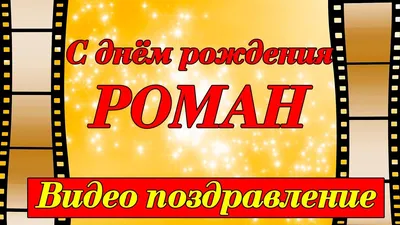 С днем рождения Роман открытки - 70 фото