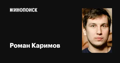 Изображения Романа Каримова: лучшие моменты его карьеры