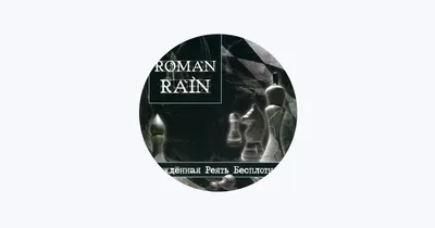 Roman Rain (@roman_rain) / X